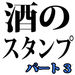 酒のスタンプ（パート 3）
