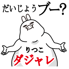 りつこが使う名前スタンプダジャレ編