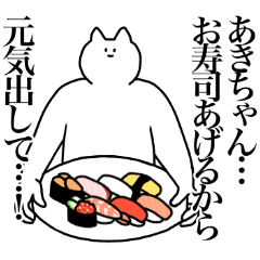 あきちゃんに送るスタンプ２【使いやすい】