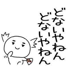 でか文字スタンプ 連呼 関西弁スタンプ40