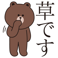 微妙にうざいブラウン4【敬語BIG】