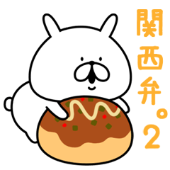 ゆるうさぎの関西弁。2