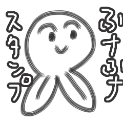 ふナふナっスタンプ