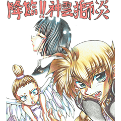 降臨!!神雲獅炎 オリジナル漫画スタンプ