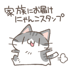 家族にお届けにゃんこスタンプ