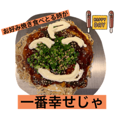 毎日お好み焼き生活