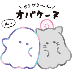 オバケーヌ　毎日使えるスタンプ2