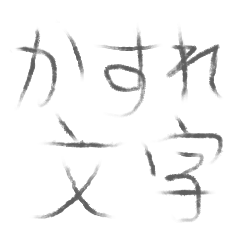 かすれ文字で同情を誘うスタンプ