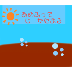 晴れやかな気分になりそうなスタンプ