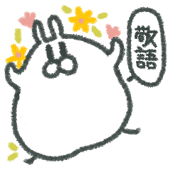 敬語ウサチャン