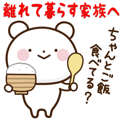 離れて暮らす家族に送るスタンプ