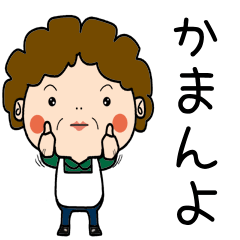 昭和おかんの方言　伊予弁