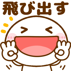 飛び出す☆ちびマロ