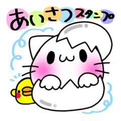 しろねこさんスタンプ３