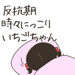 ■思春期時々にっこりいちごちゃん■