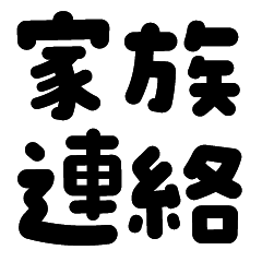家族・カップル 連絡用