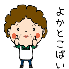 昭和おかんの方言　八女弁