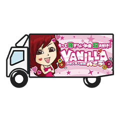 バーニラバニラ高収入