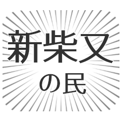 新柴又生活