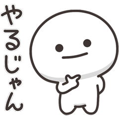 まんまるくん【上から目線】