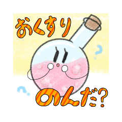 おくすりちゃんスタンプ