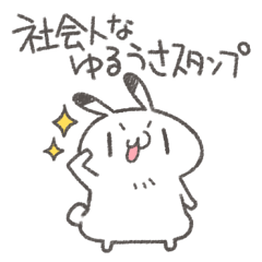 社会人なゆるうさスタンプ