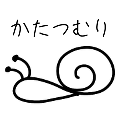 カタツムリメカニクス