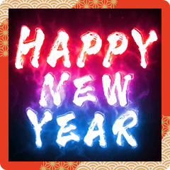 炎の筆文字★お正月★