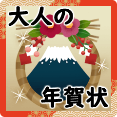 毎年使える！大人の年賀状＆冬の日常
