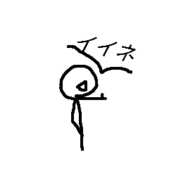 素敵な棒人間スタンプ