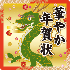 飛びだす❤️華やか大人の年賀状❤️