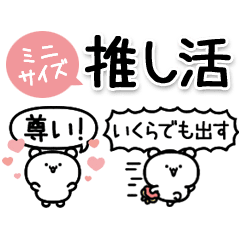 激しく動く！推し活応援ミニスタンプ