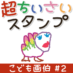 こども画伯 #02.ちいさなスタンプ
