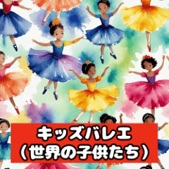 世界の踊り子たち