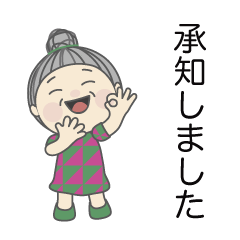 おばあちゃんの敬語スタンプ  No.09