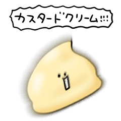 シンプル カスタードクリーム 日常会話