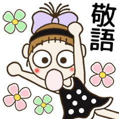 おちゃめの大人のゆるっと敬語♡毎日使える