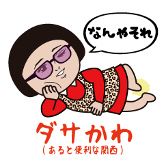 ダサかわ(あると便利な関西弁）