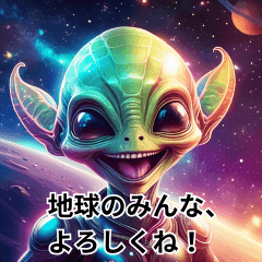 陽気なエイリアン