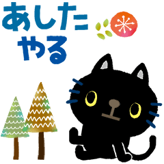 絵本みたいな＊一年中使えるくろねこ