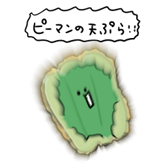 シンプル ピーマン 天ぷら 日常会話