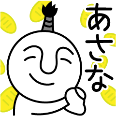 あさなの殿様言葉、武士言葉