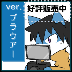 メッセージスタンプ（ブラウアー編）