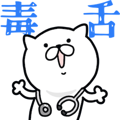 つかいやすいねこです。毒舌