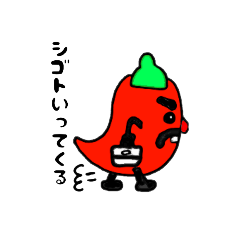 唐辛子のとうちゃん