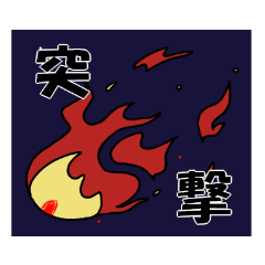 クトゥグア様スタンプ