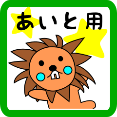 あいと用 ライオンけいたん