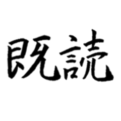 日常よく使う筆漢字熟語