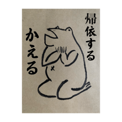 仏教に帰依するかえる