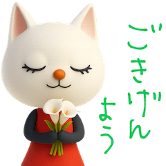 mottoの3Dおすましな猫達♡毎日
